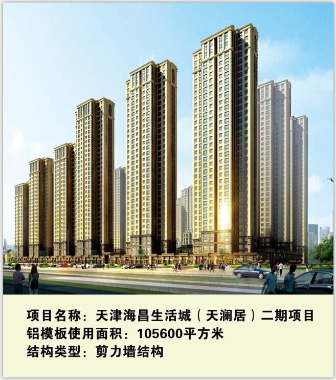 鋁模板工程應用